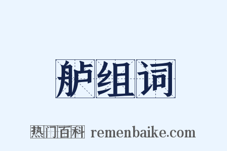 舻组词是什么意思的图片